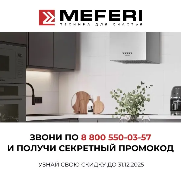 Секретная скидка только для покупателей сайта meferi-home.ru!
