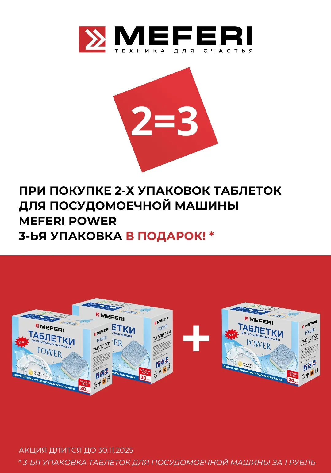 MEFERI POWER: 2 упаковки — третья в подарок!