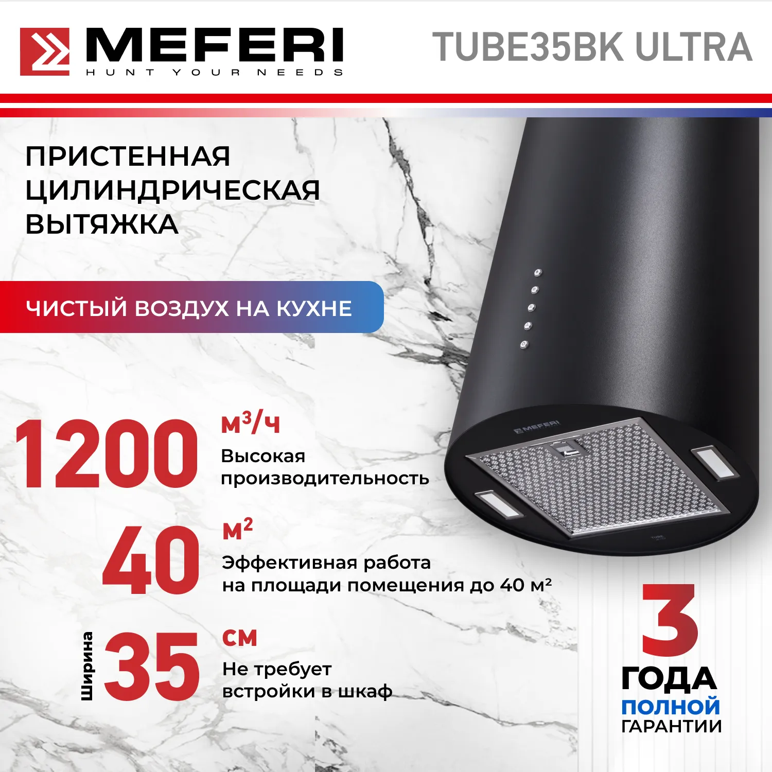 Вытяжка кухонная цилиндрическая настенная MEFERI TUBE35BK ULTRA, 35 см, черная, производительность 1200 м3/ч, 3 скорости, низкий уровень шума, режимы отвод и рециркуляция, гарантия 3 года