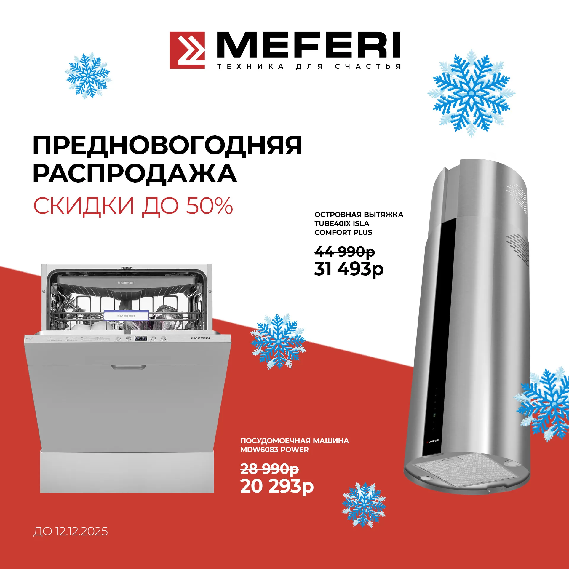 Магия скидок MEFERI