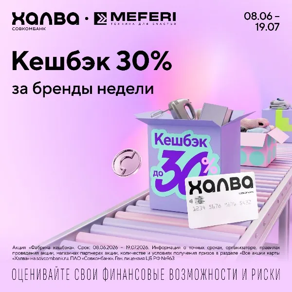 Фабрика кешбэка до 30% на технику MEFERI с картой рассрочки Халва