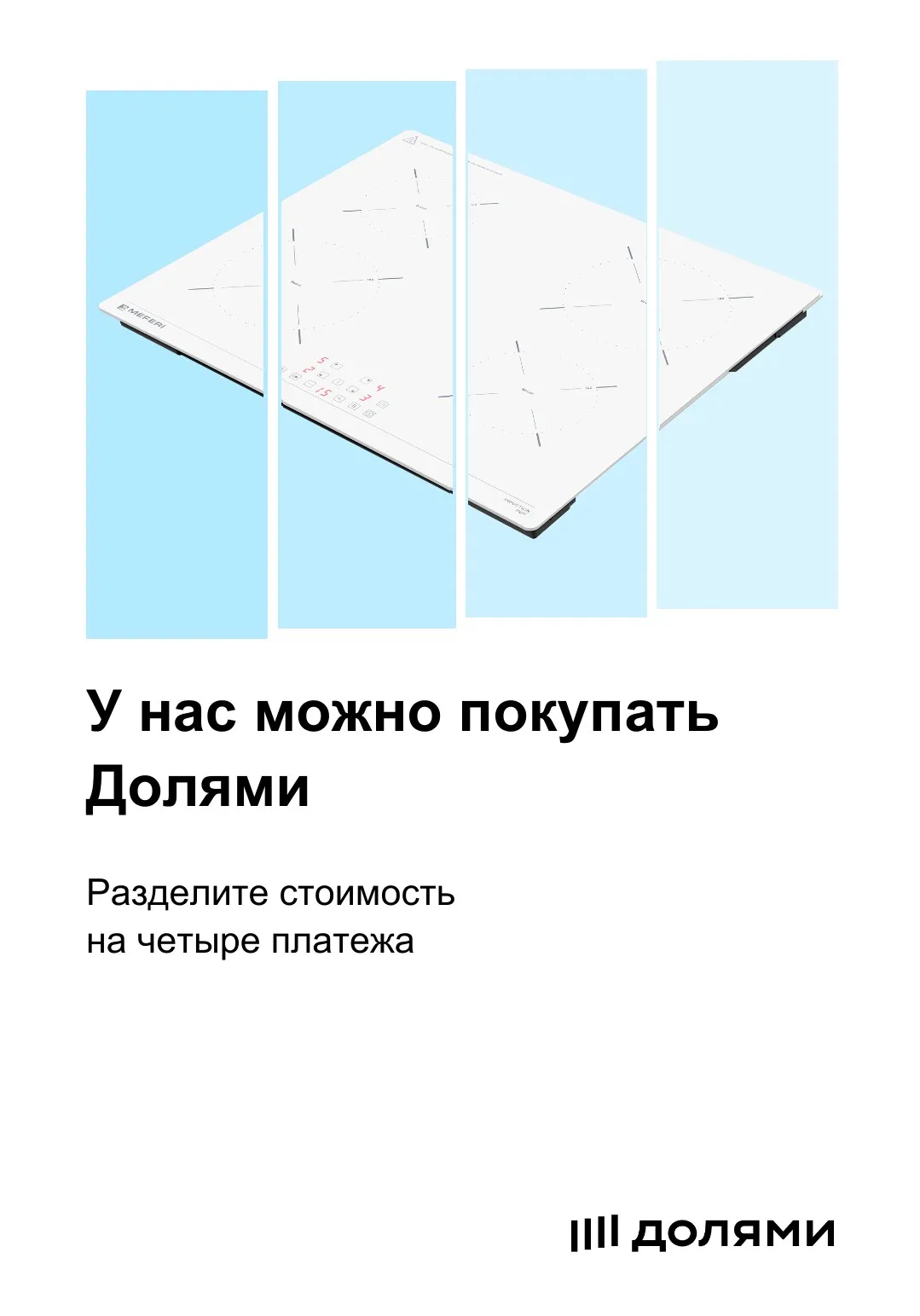 Позвольте себе больше с Долями