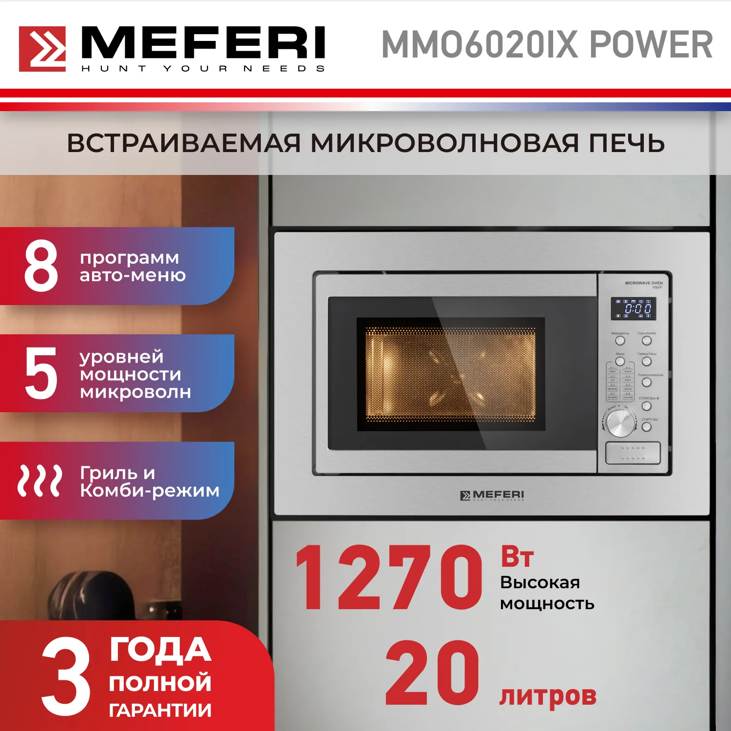 Микроволновая печь встраиваемая MEFERI MMO6020IX POWER