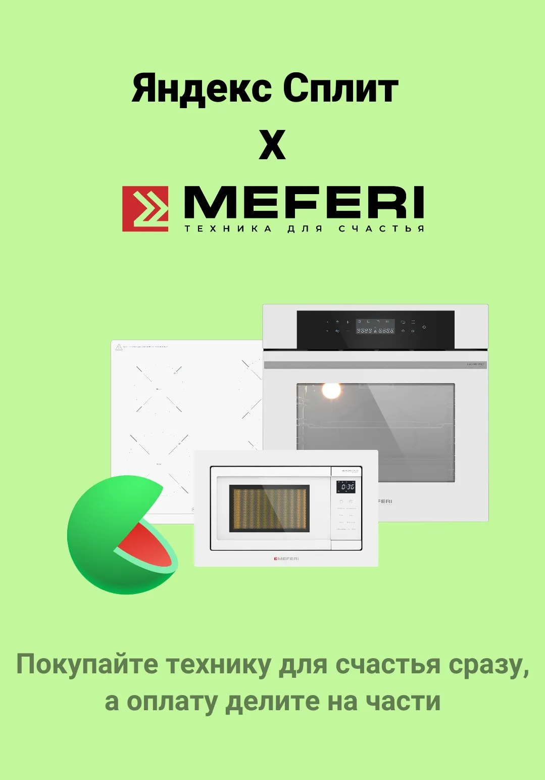 Яндекс Сплит: удобная оплата техники MEFERI частями