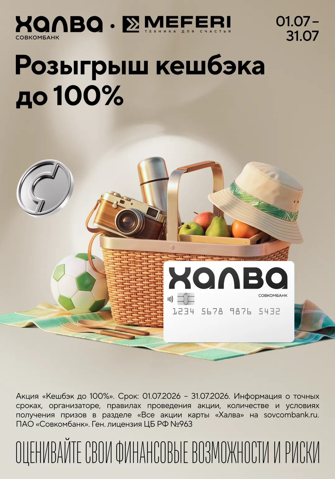 Розыгрыш кешбэка до 100%