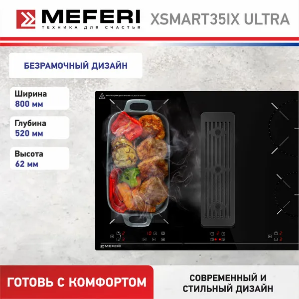 Варочная панель индукционная с вытяжкой MEFERI XSMART35IX ULTRA