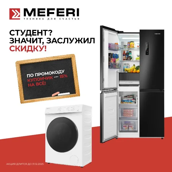 MEFERI дарит студентам скидку 15% — промокод «Купончик» уже ждёт вас!