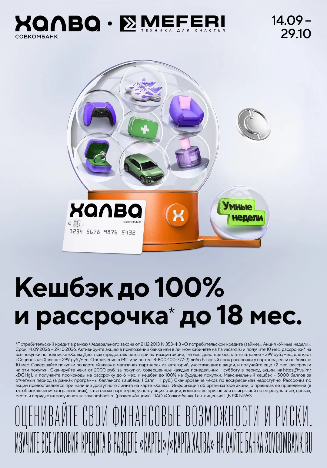 Умные недели c «Халвой»!