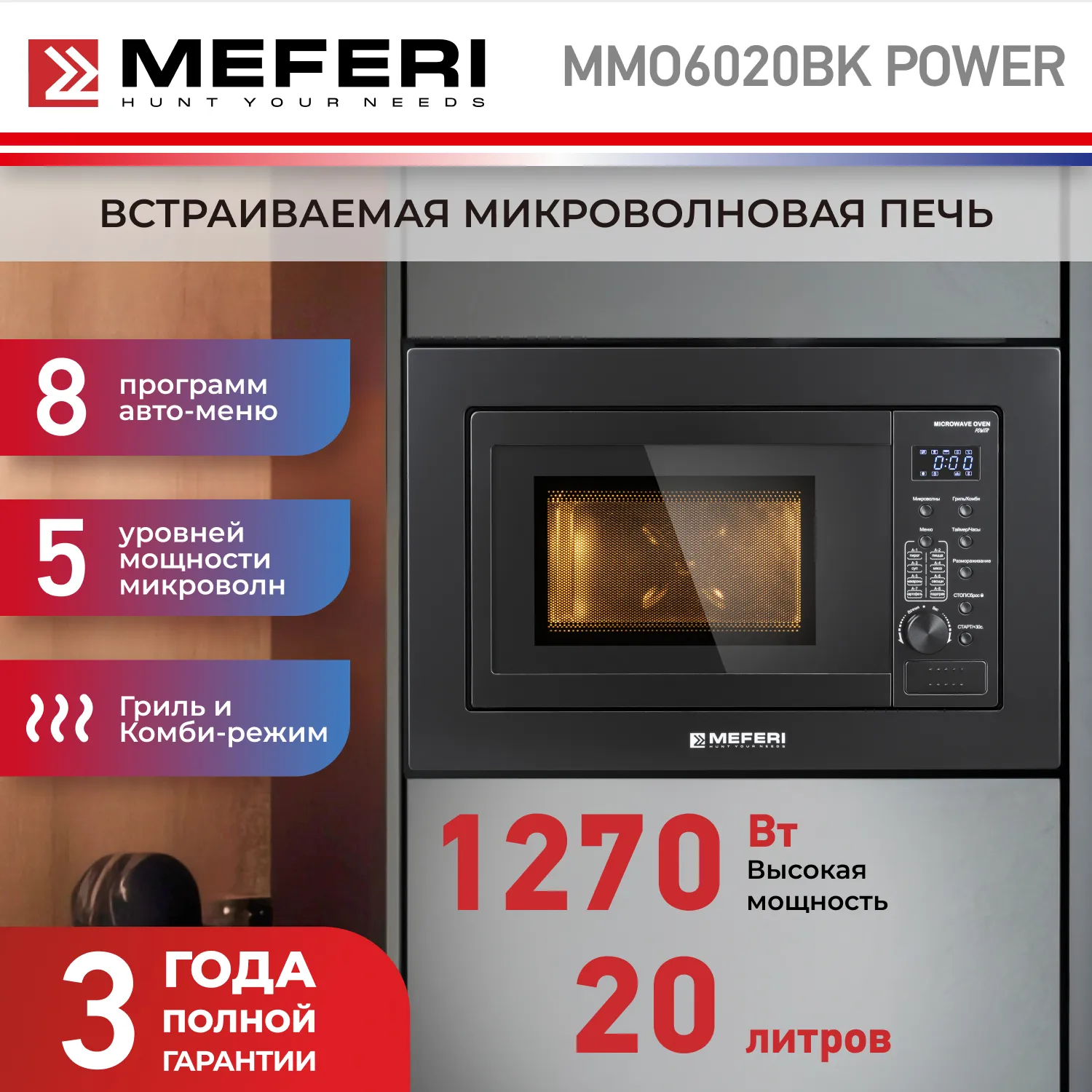 Микроволновая печь встраиваемая MEFERI MMO6020BK POWER