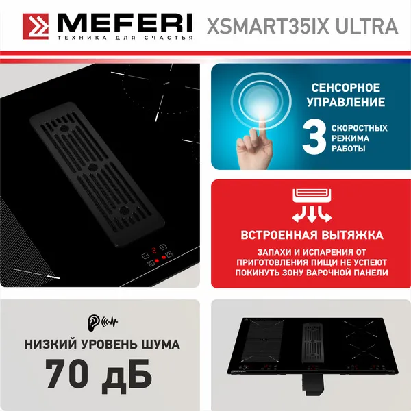 Варочная панель индукционная с вытяжкой MEFERI XSMART35IX ULTRA