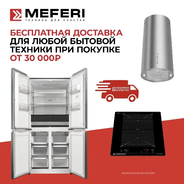 Бесплатная доставка бытовой техники MEFERI от 30 000₽ Бесплатная доставка бытовой техники MEFERI от 30 000₽