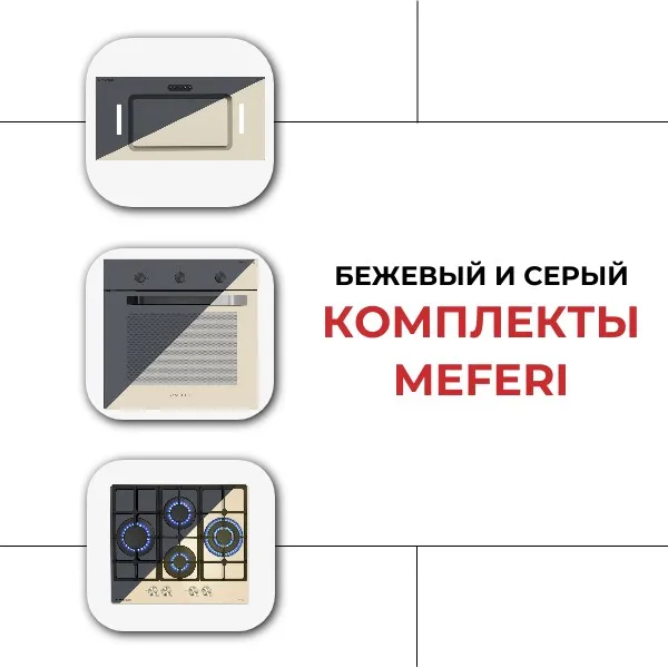 Готовые комплекты MEFERI: идеальное сочетание цвета на вашей кухни!