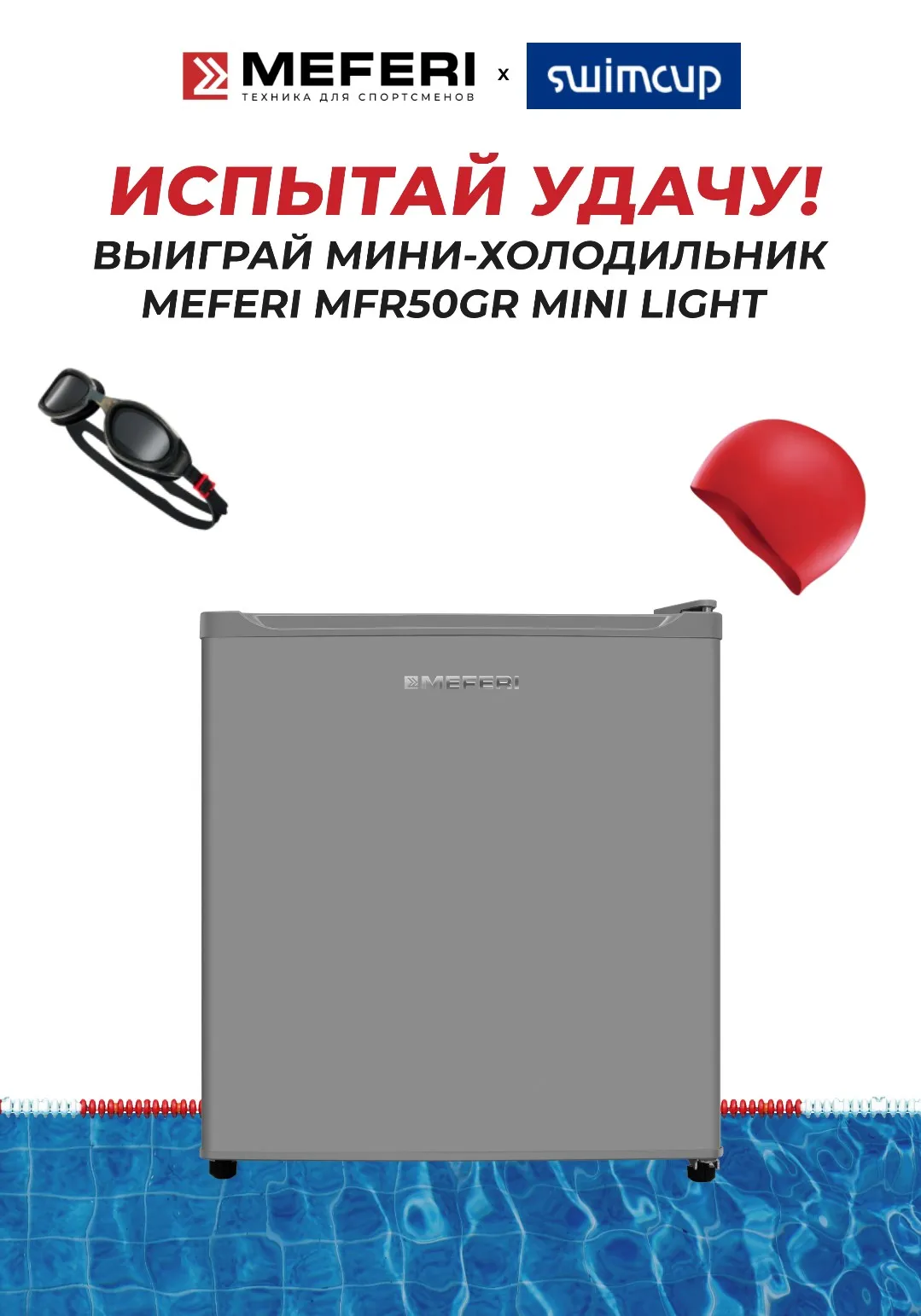 Испытайте удачу, выиграйте мини-холодильник!