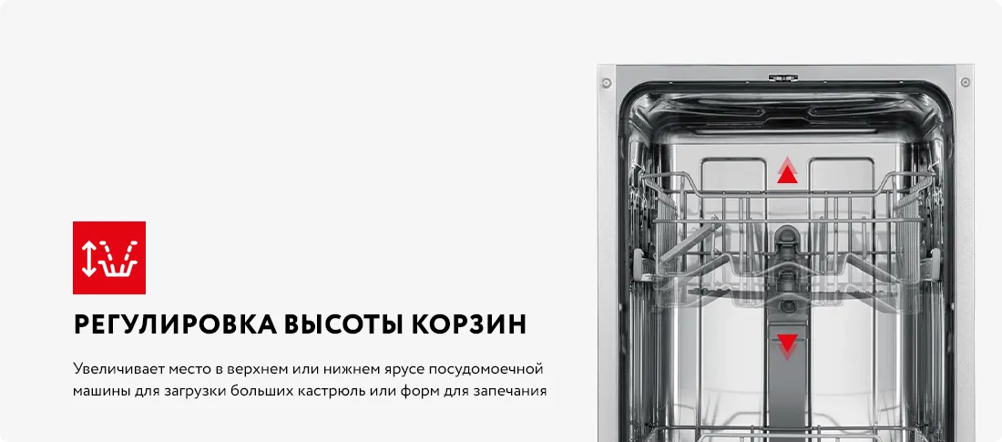 Регулировка высоты корзин Регулировка высоты корзин