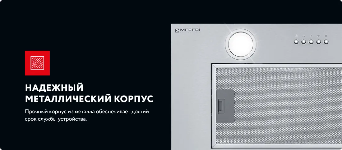 Надежный металлический корпус Надежный металлический корпус