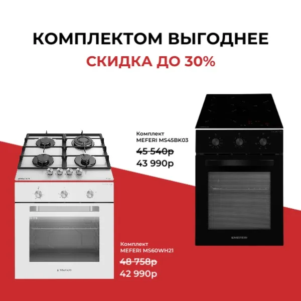 Скидка до 30% на комплекты встраиваемой техники MEFERI