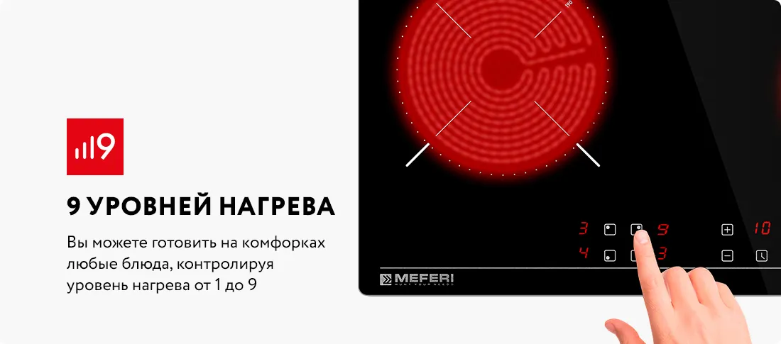 9 уровней нагрева 9 уровней нагрева