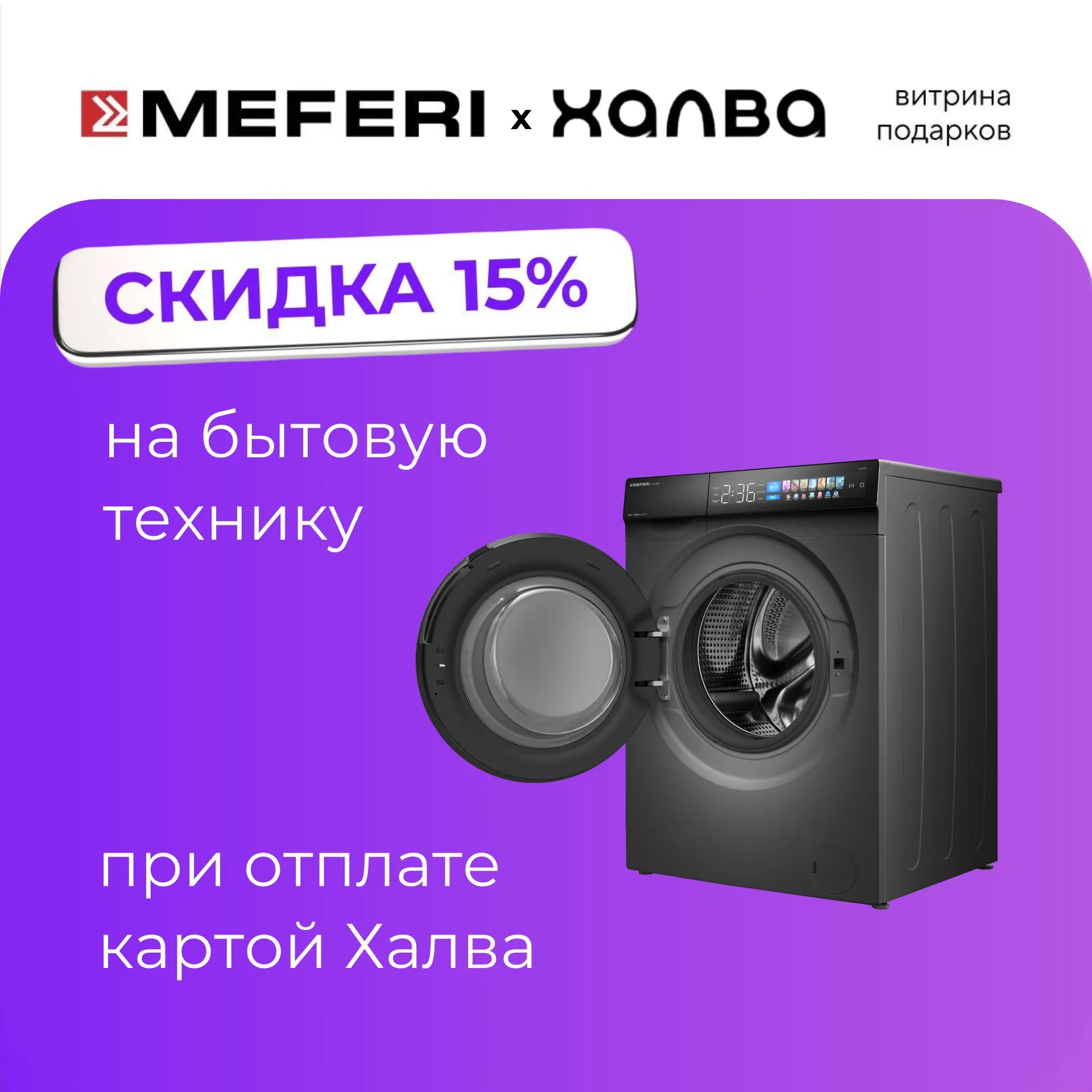 Скидка 15% с картой рассрочки Халва Скидка 15% с картой рассрочки Халва