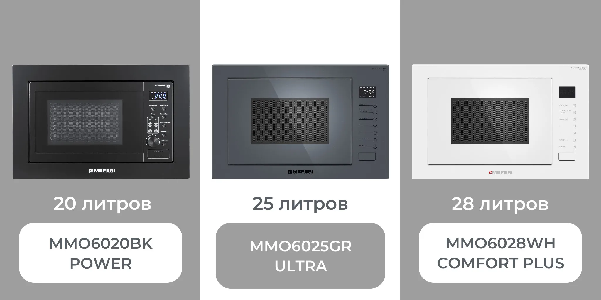 Микроволновые печи MEFERI - 20, 25 и 28 л.jpg Микроволновые печи MEFERI - 20, 25 и 28 л.jpg