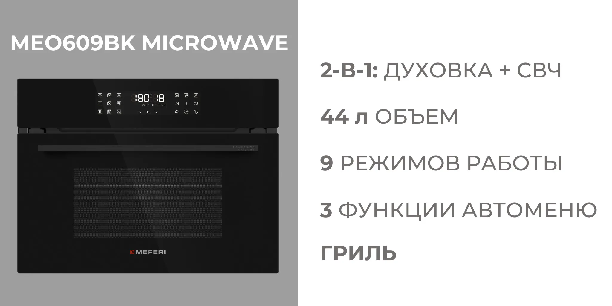 Духовой шкаф MEFERI MEO609BK MICROWAVE с функцией СВЧ.jpg Духовой шкаф MEFERI MEO609BK MICROWAVE с функцией СВЧ.jpg