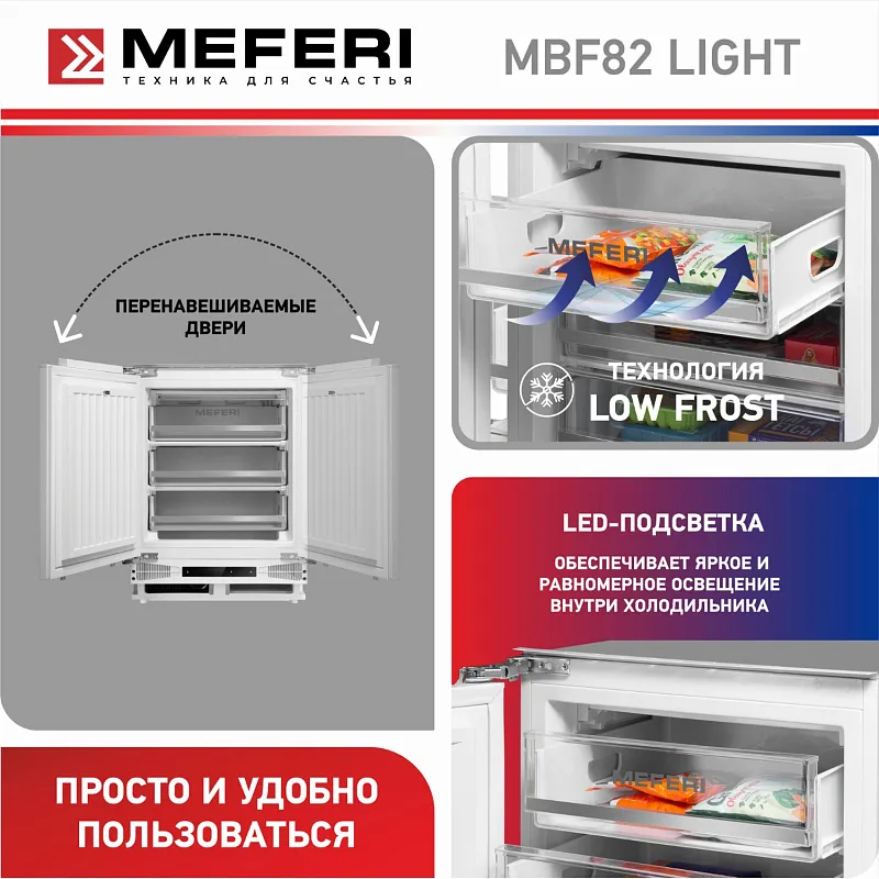 Морозильная камера MEFERI MBF82 LOW FROST LIGHT, встраиваемая под столешницу