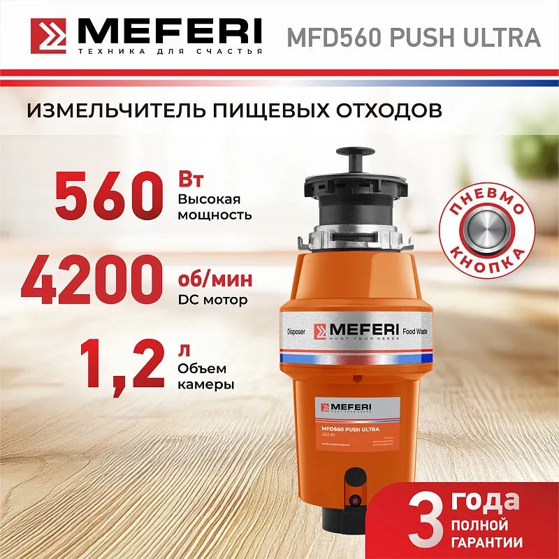 Измельчитель пищевых отходов MEFERI MFD560 PUSH ULTRA с пневмокнопкой в комплекте