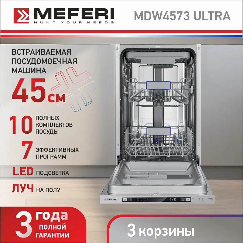 Посудомоечная машина узкая встраиваемая MEFERI MDW4573 ULTRA, 45 см, 10 комплектов посуды, 7 программ, 3 корзины, защита от протечек, луч на полу, внутренняя подсветка, половинная загрузка, отсрочка, таймер