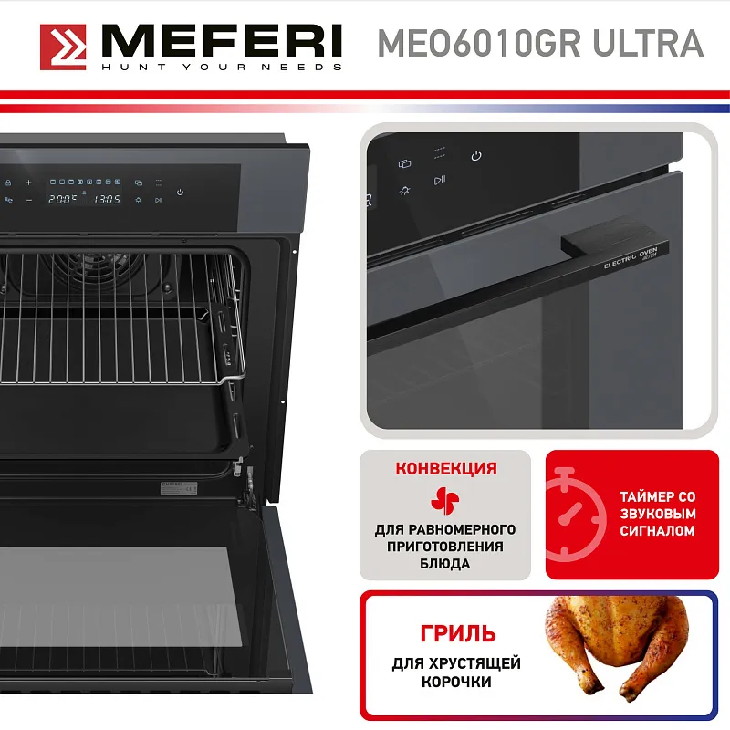 Духовой шкаф электрический MEFERI MEO6010GR ULTRA