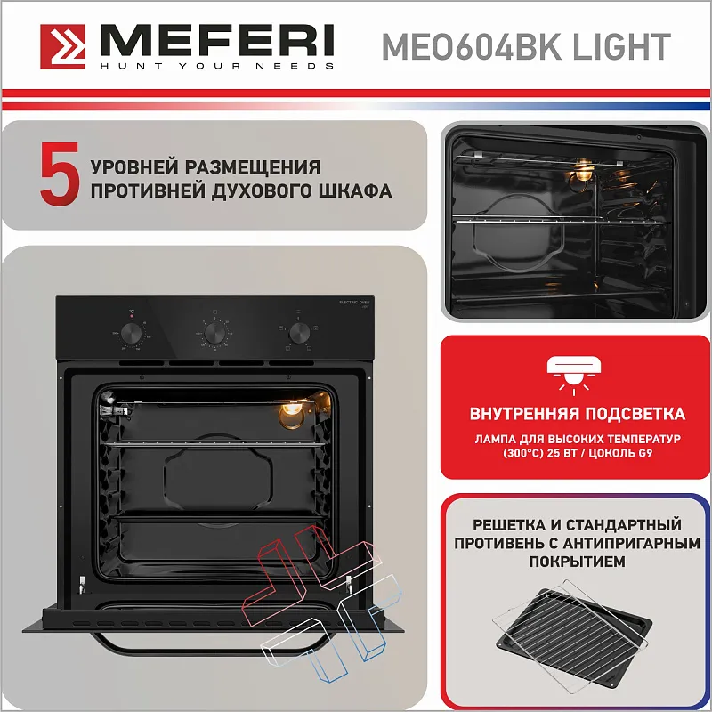 Духовой шкаф электрический MEFERI MEO604BK LIGHT