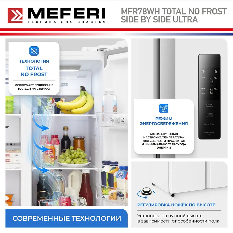 Холодильник отдельностоящий с инвертором MEFERI MFR78WH TOTAL NO FROST SIDE BY SIDE ULTRA
