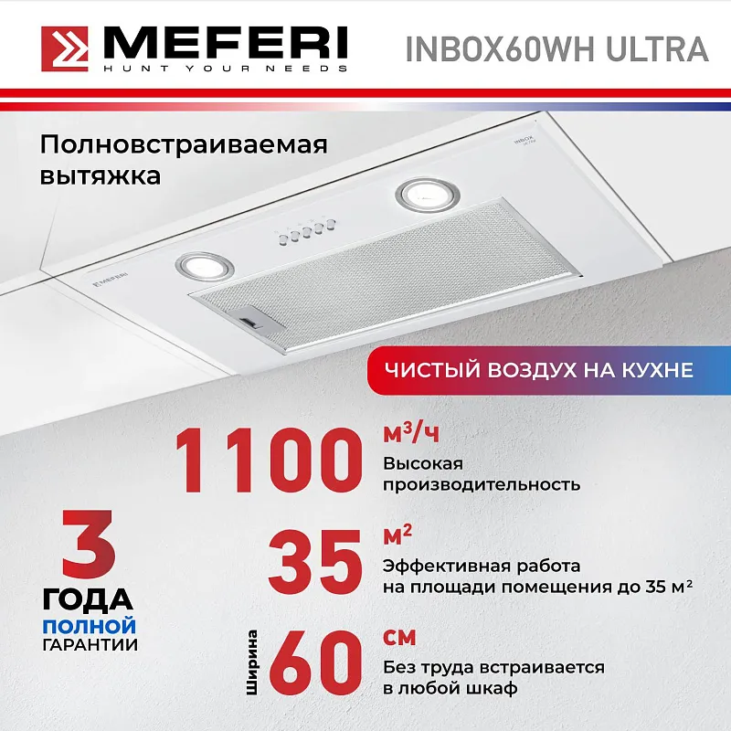 Вытяжка кухонная MEFERI INBOX60WH ULTRA, 60 см, встраиваемая, белая, производительность 1100 м3/ч, 3 скорости, низкий уровень шума, режимы отвод и рециркуляция, гарантия 3 года