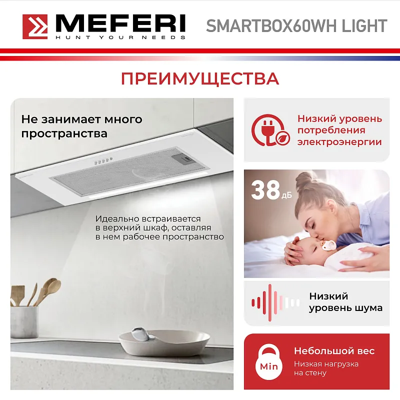 Вытяжка кухонная MEFERI SMARTBOX60WH LIGHT, 60 см, встраиваемая, белая, производительность 650 м3/ч, 3 скорости, низкий уровень шума, режимы отвод и рециркуляция, гарантия 3 года