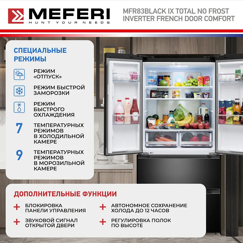 Холодильник отдельностоящий, с инвертором MEFERI MFR83BLACK IX TOTAL NO FROST FRENCH DOOR COMFORT, двухкамерный, с зоной свежести, с льдогенератором