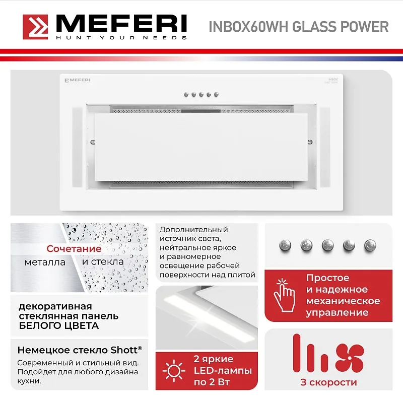 Вытяжка кухонная MEFERI INBOX60WH GLASS POWER, 60 см, полновстраиваемая, белая, стекло, производительность 900 м3/ч, 3 скорости, низкий уровень шума, режимы отвод и рециркуляция, гарантия 3 года