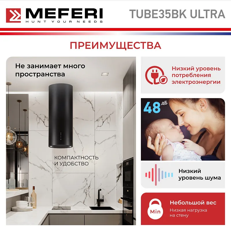 Вытяжка кухонная цилиндрическая настенная MEFERI TUBE35BK ULTRA, 35 см, черная, производительность 1200 м3/ч, 3 скорости, низкий уровень шума, режимы отвод и рециркуляция, гарантия 3 года