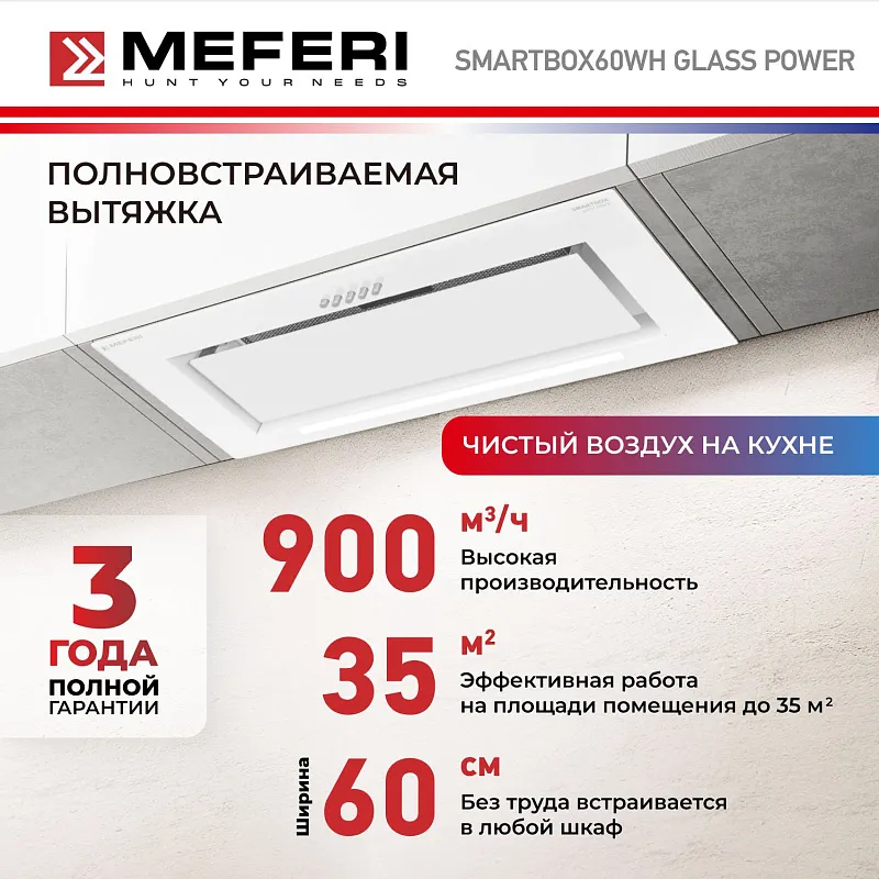 Вытяжка кухонная MEFERI SMARTBOX60WH GLASS POWER, 60 см, встраиваемая, белая, стекло, производительность 900 м3/ч, 3 скорости, низкий уровень шума, режимы отвод и рециркуляция, гарантия 3 года