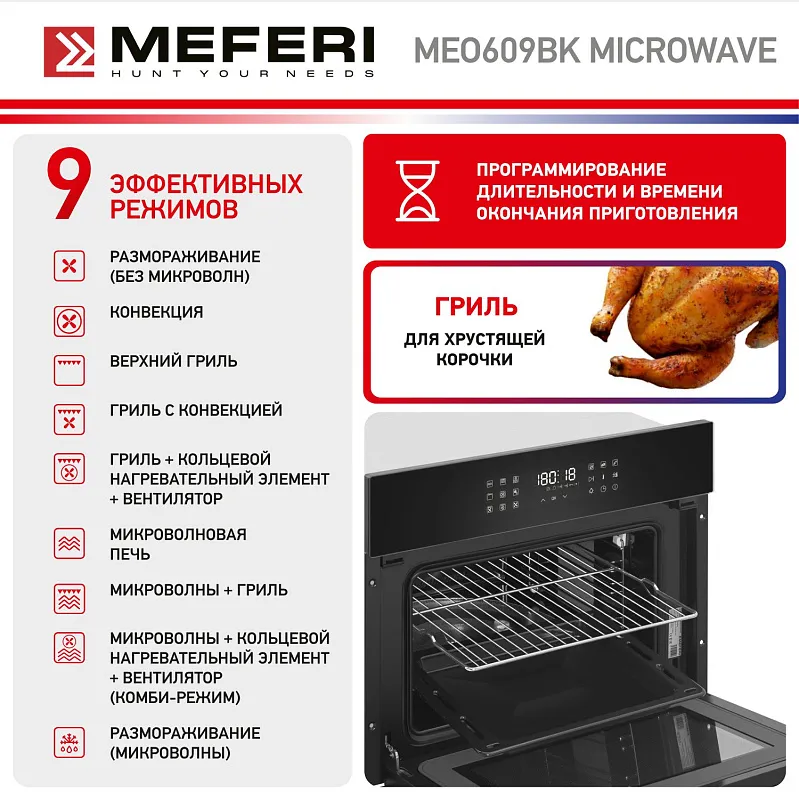 Духовой шкаф электрический MEFERI MEO609BK MICROWAVE