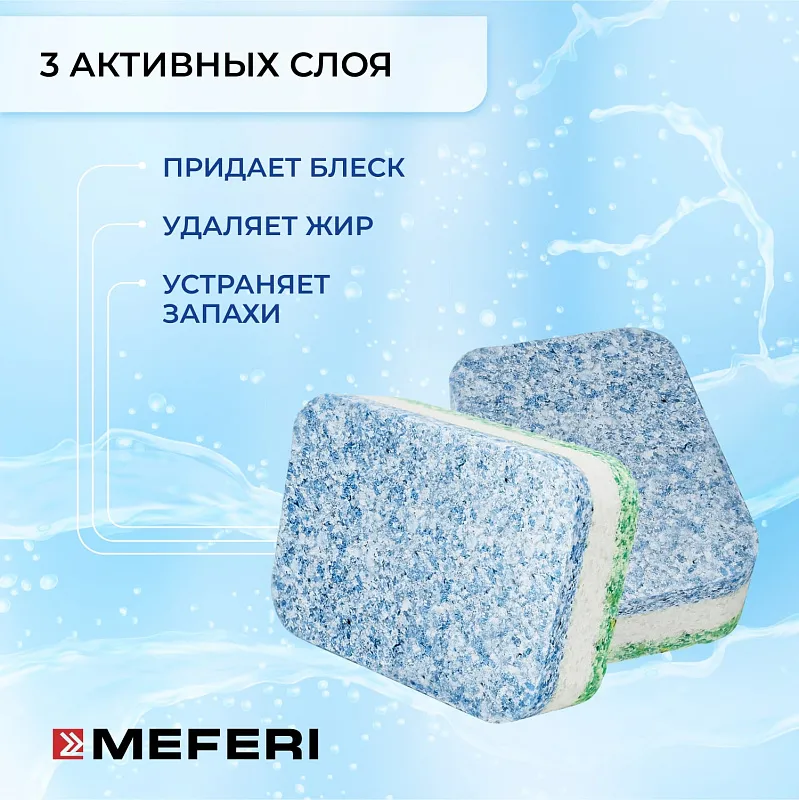 Таблетки для посудомоечной машины MEFERI Power 100 шт.