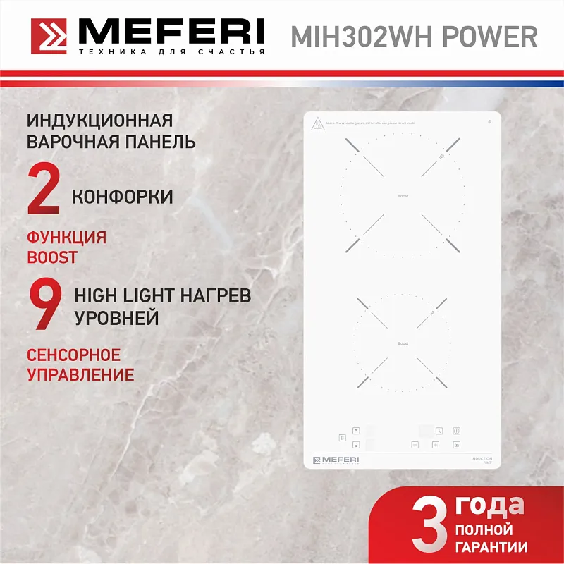 Варочная панель индукционная MEFERI MIH302WH POWER (Модификация 2025 года)