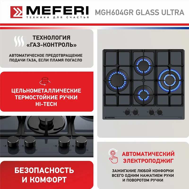 Варочная панель газовая MEFERI MGH604GR GLASS ULTRA