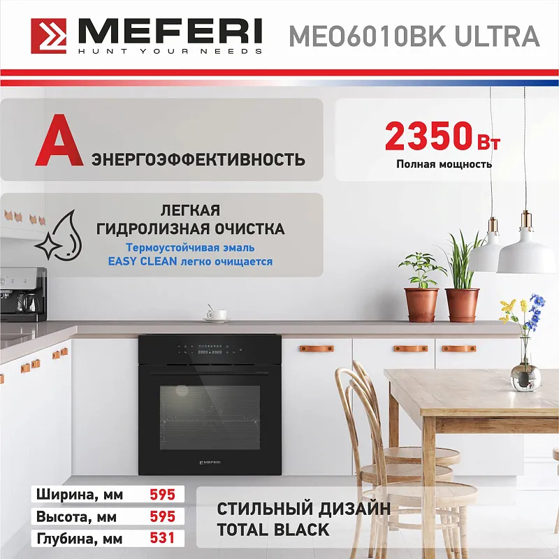 Духовой шкаф электрический MEFERI MEO6010BK ULTRA