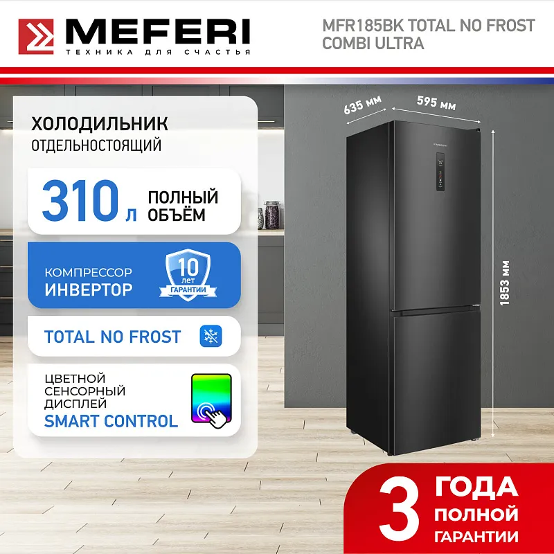 Холодильник отдельностоящий с инвертором MEFERI MFR185BK TOTAL NO FROST COMBI ULTRA