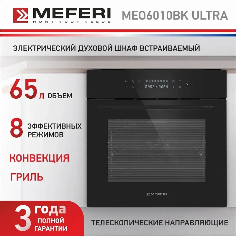 Духовой шкаф электрический MEFERI MEO6013BK ULTRA