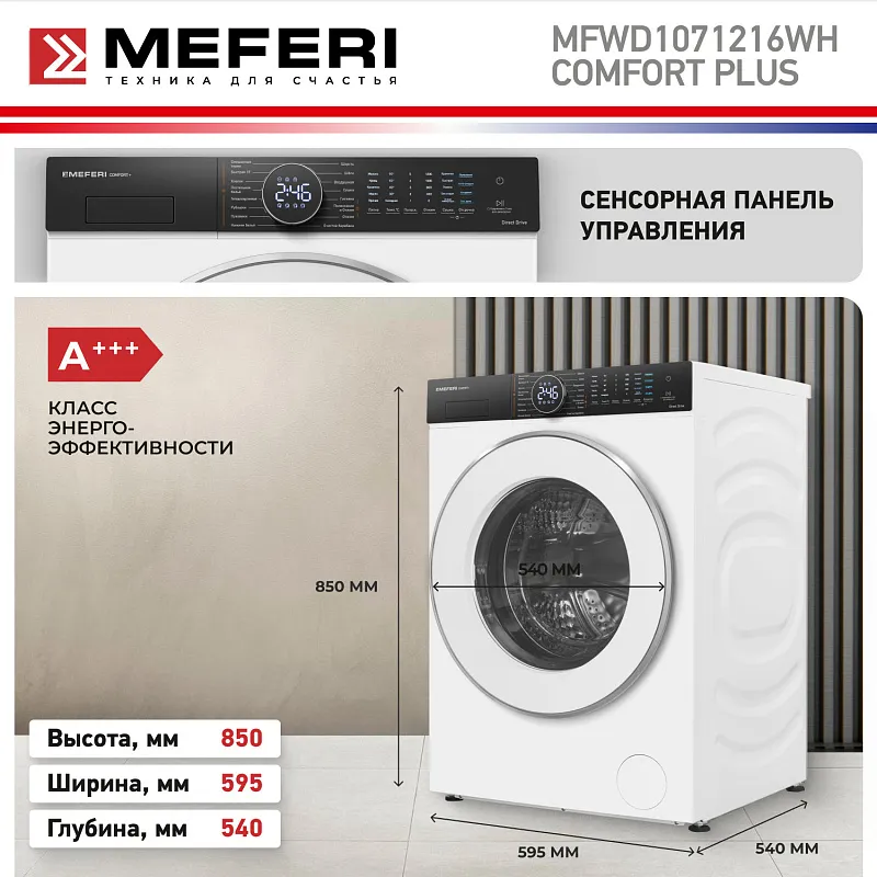 Стиральная машина с сушкой 2 в 1, инвертором и паром MEFERI MFWD1071216WH COMFORT PLUS (модификация 2026 года) отдельностоящая белая, с прямым приводом, загрузка 10 кг стирка, 7 кг сушка