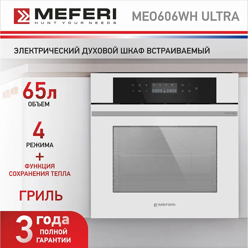 Духовой шкаф электрический MEFERI MEO606WH ULTRA