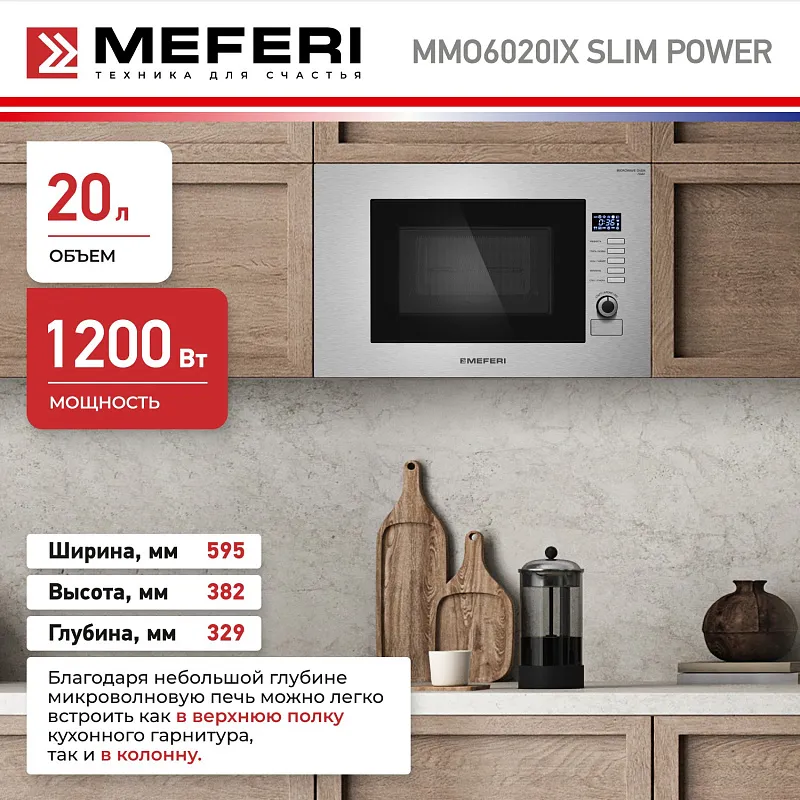 Микроволновая печь встраиваемая  MEFERI MMO6020IX SLIM POWER