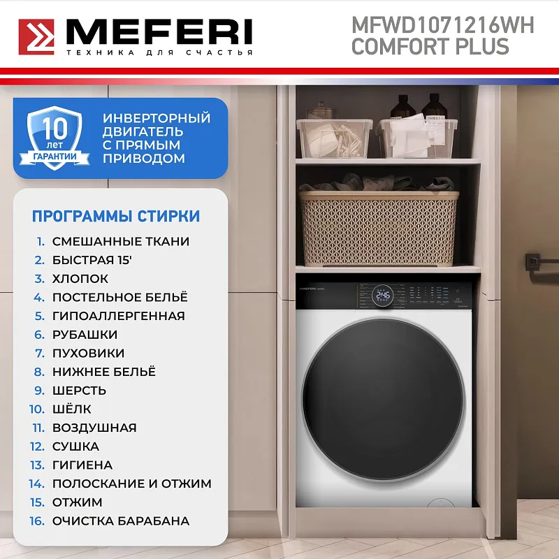 Стиральная машина с сушкой 2 в 1, инвертором и паром MEFERI MFWD1071216WH COMFORT PLUS (модификация 2026 года) отдельностоящая белая, с прямым приводом, загрузка 10 кг стирка, 7 кг сушка