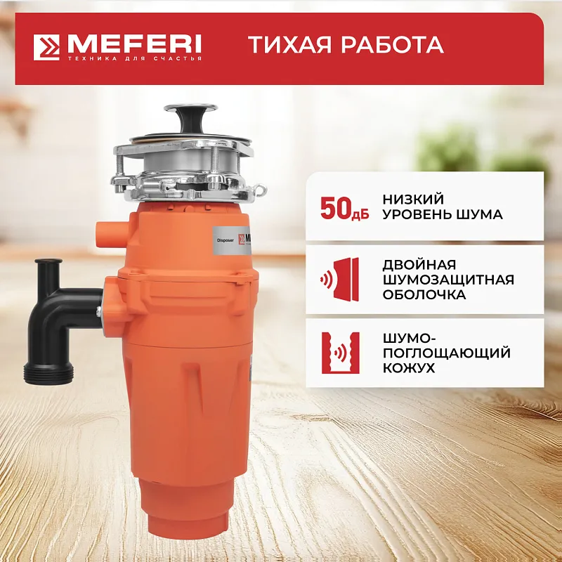 Измельчитель пищевых отходов узкий MEFERI MFD560 SLIM ULTRA с беспроводной кнопкой в комплекте