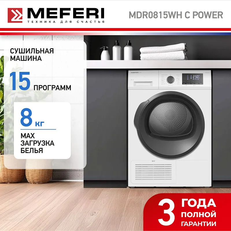 Сушильная машина конденсационная MEFERI MDR0815WH C POWER