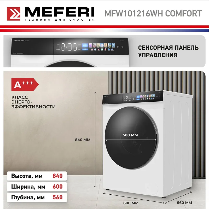 Стиральная машина с инвертором и паром MEFERI MFW101216WH COMFORT отдельностоящая белая, загрузка 10 кг, с возможностью установки в колонну, с сенсорным управлением